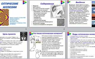 НАУЧНО-ИССЛЕДОВАТЕЛЬСКИЙ ПРОЕКТ “Путешествие в удивительный мир  оптических иллюзий.”