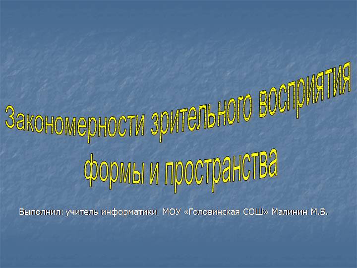 Презентация: Закономерности зрительного восприятия формы и пространства